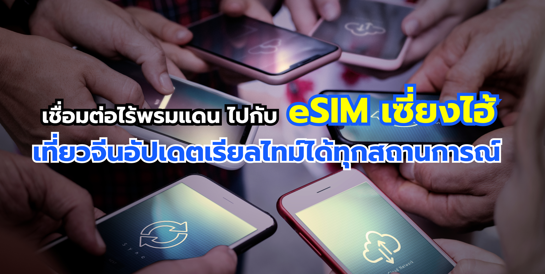 eSIM เซี่ยงไฮ้