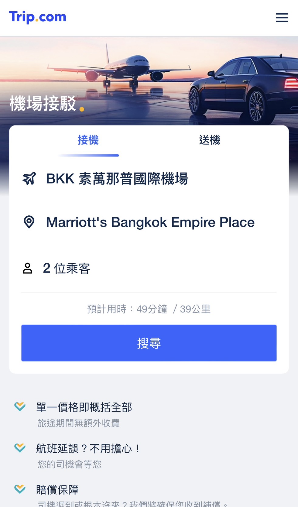 步驟一：前往 Trip.com 網站或 App