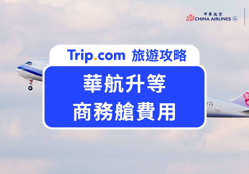 2025 華航升等商務艙費用多少？現金升等、哩程升等、會員制度一次看懂