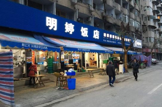 ร้านอาหาร มิงติง