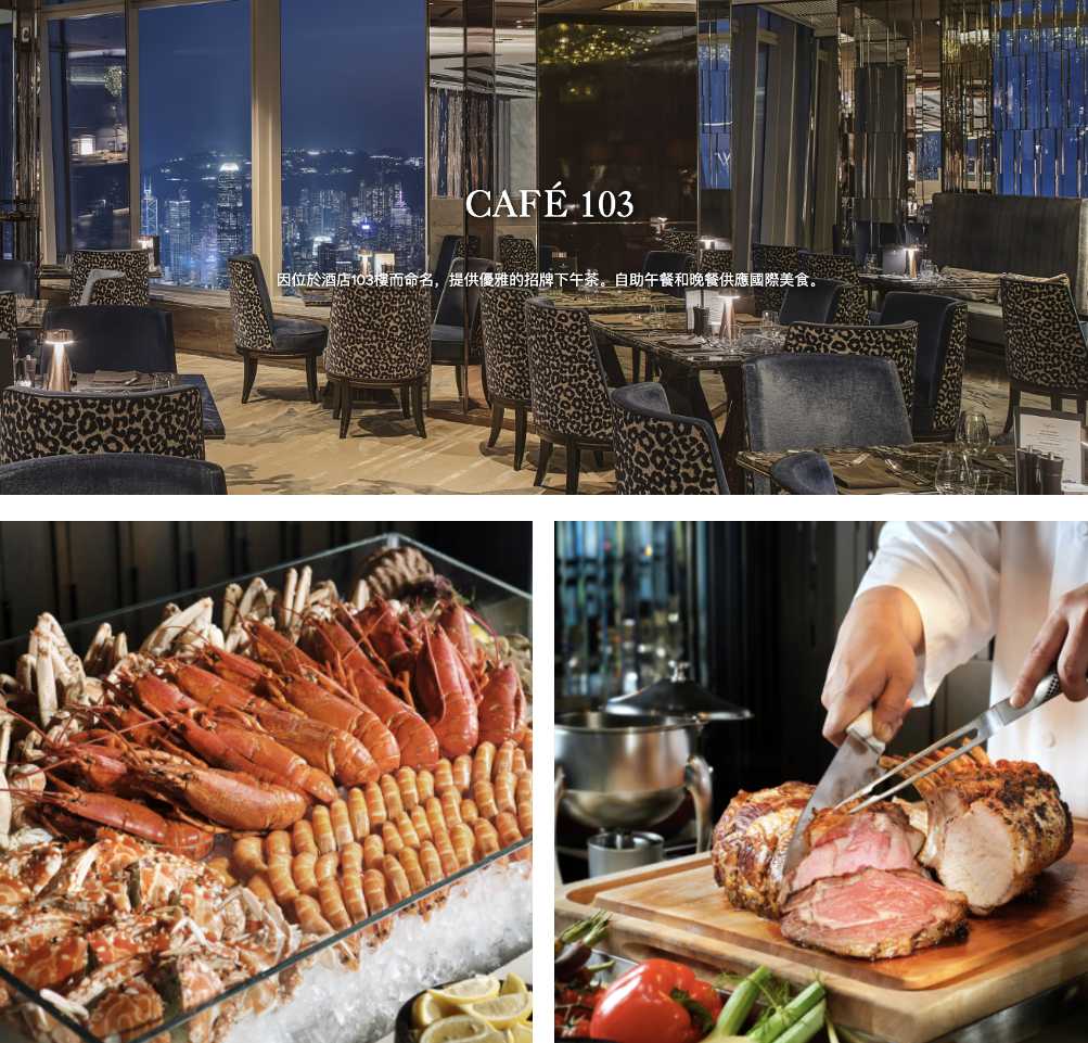 香港麗思卡爾頓酒店 Cafe 103