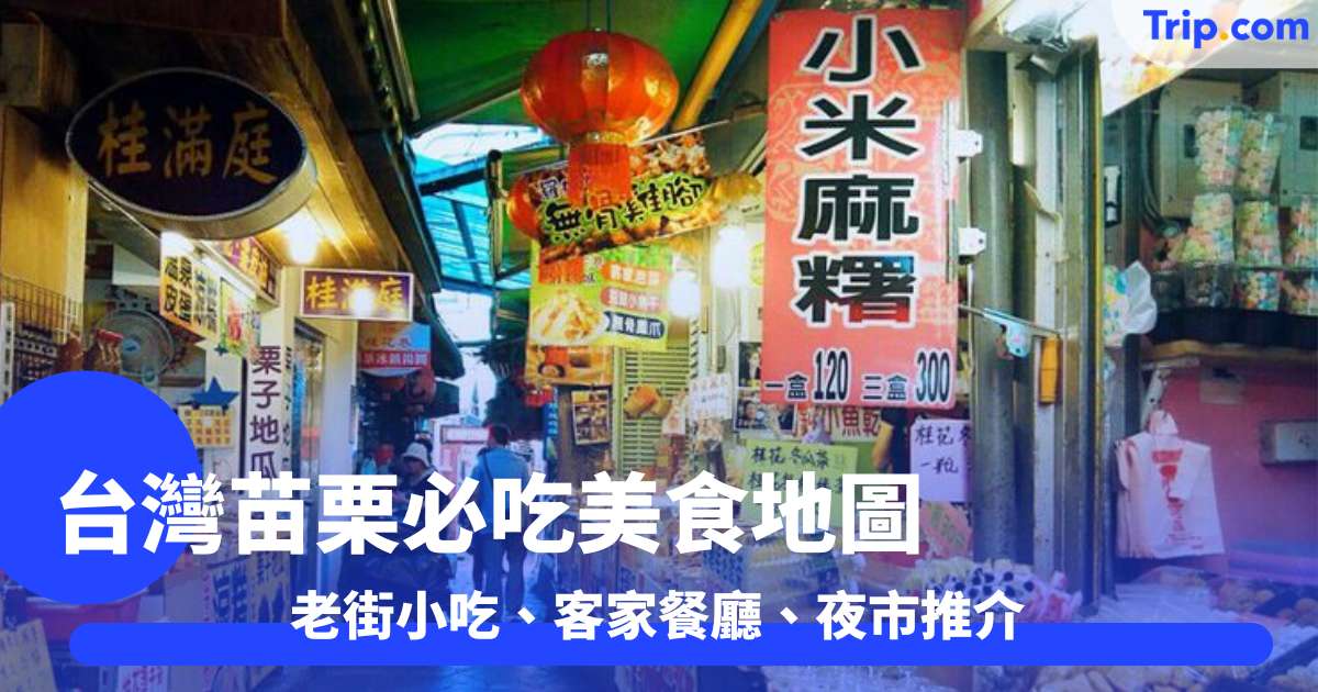 台灣苗栗必吃美食地圖 2026 老街小吃、客家餐廳、夜市推介  | Trip.com