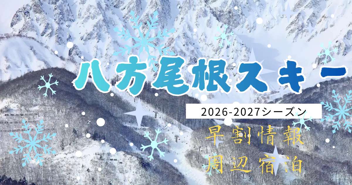 白馬八方尾根スキー場2026-2027｜オープン予定・早割料金・アクセス完全ガイド