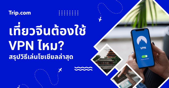 เที่ยวจีนต้องใช้ VPN ไหม? 2569 สรุปวิธีเลือกอินเทอร์เน็ต แอปที่ถูกบล็อก และวิธีแก้ปัญหาเมื่อเชื่อมต่อไม่ได้