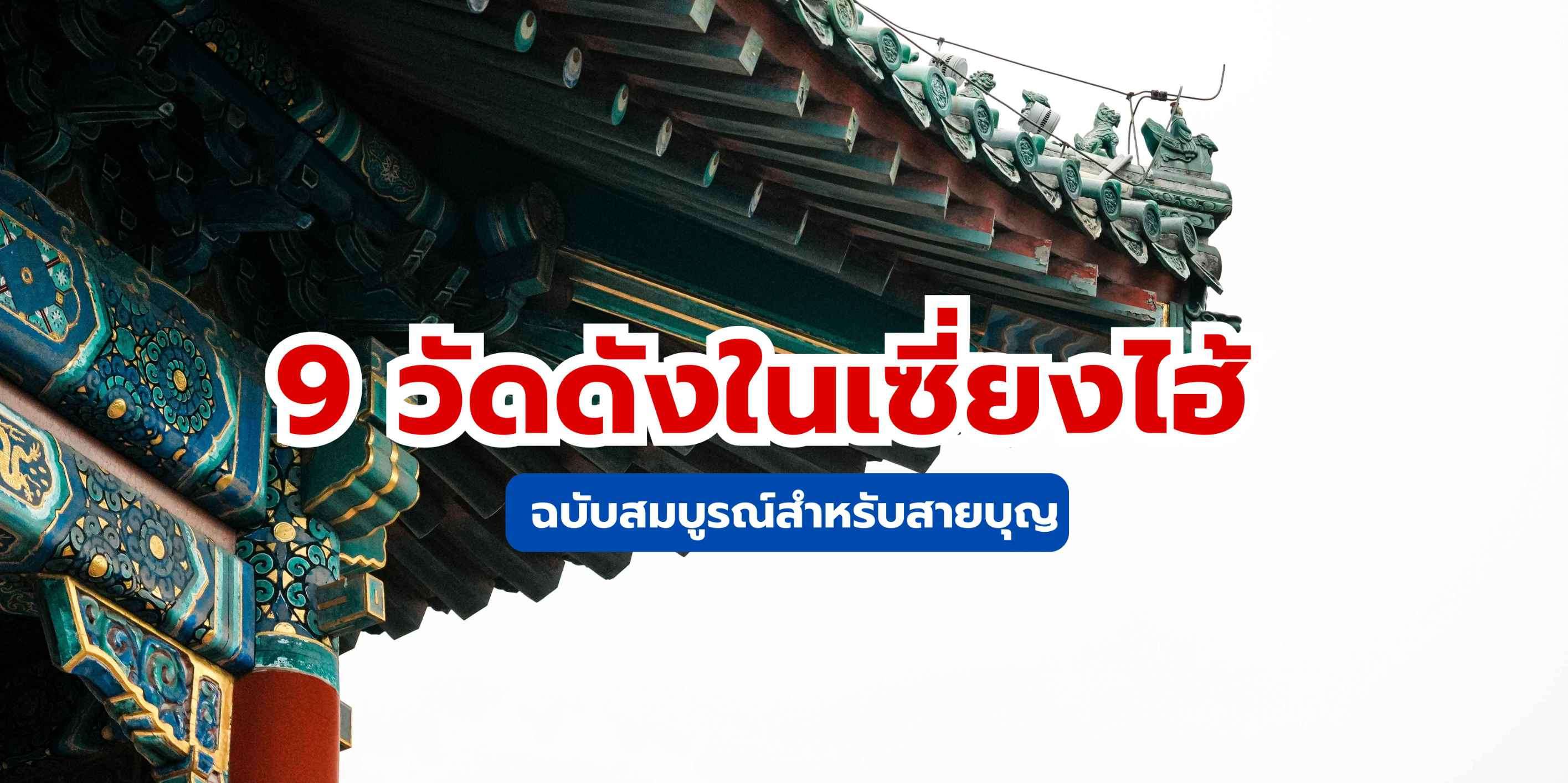 ตะลุย 9 วัดดังในเซี่ยงไฮ้ : คู่มือฉบับสมบูรณ์สำหรับสายบุญ 2568