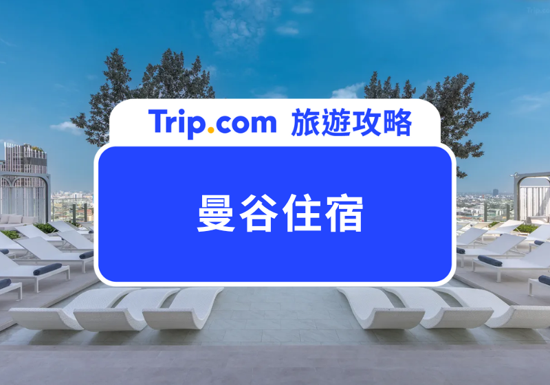 【 2024 曼谷住宿】不藏私分享 15 家曼谷住宿，近曼谷地鐵 BTS、無邊際泳池、下樓直接逛街購物！