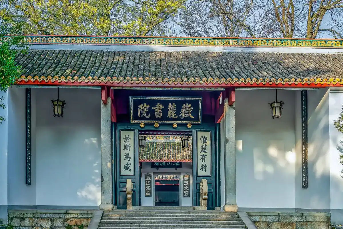 สถาบันเยว่ลู่