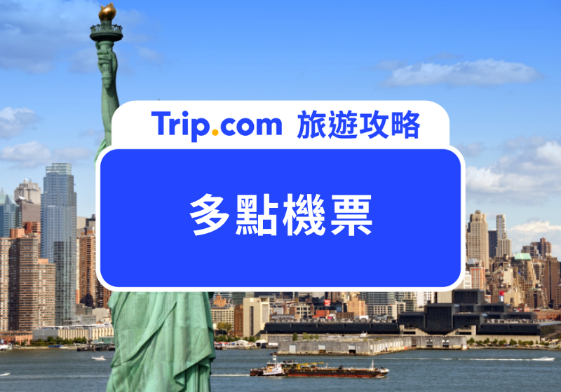 多點機票