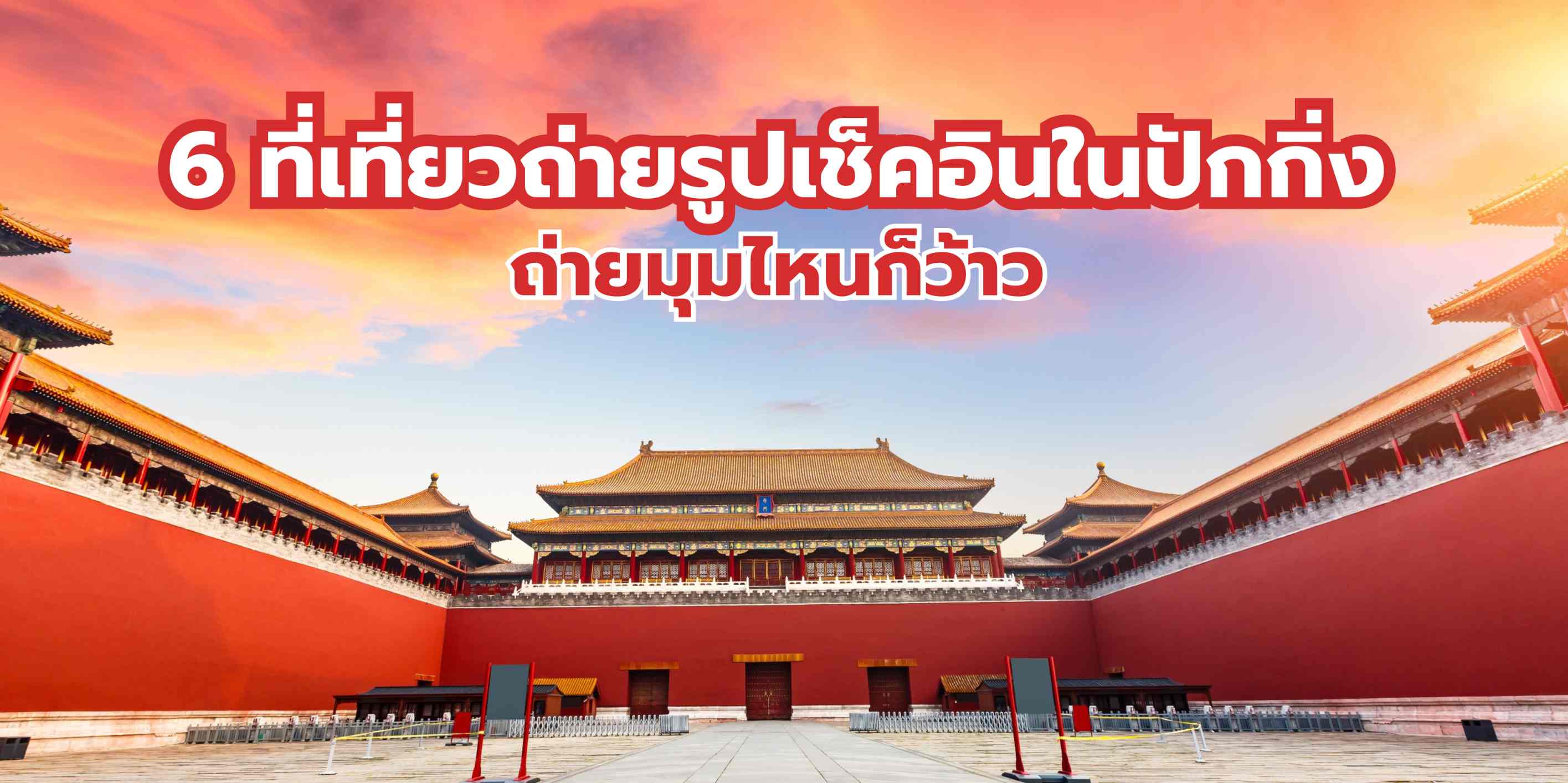 พาเที่ยวจุดเช็คอินถ่ายรูปสุดปังในปักกิ่ง ที่ไม่ได้มีแค่ประวัติศาสตร์เท่านั้น แต่ยังเป็นแหล่งรวมความทันสมัยและศิลปะ ครบ จบ ในที่เดียว เที่ยวทริปเดียวได้ครบทุกรสชาติ