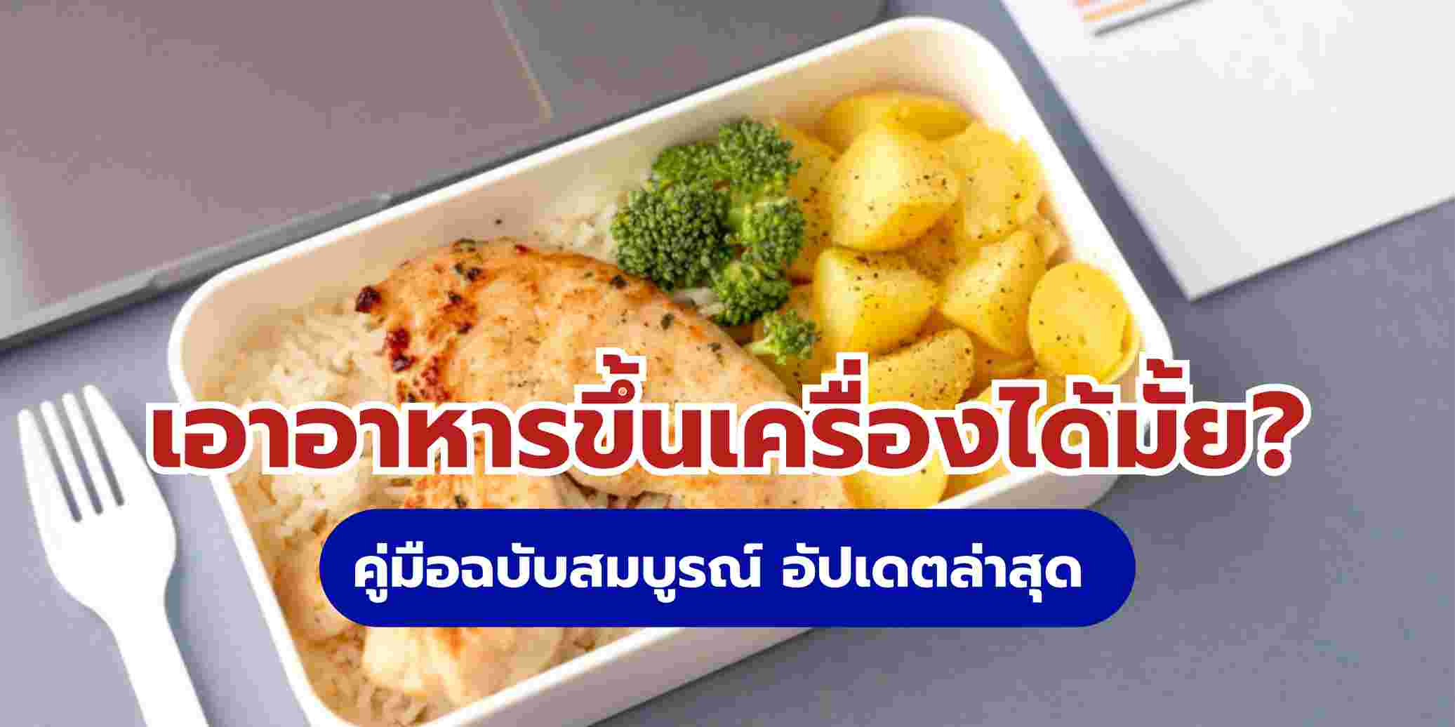 เอาอาหารขึ้นเครื่องได้มั้ย