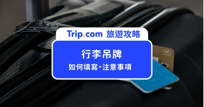 行李吊牌怎麼用？寫法與注意事項指南，行李辨識不求人！ | Trip.com