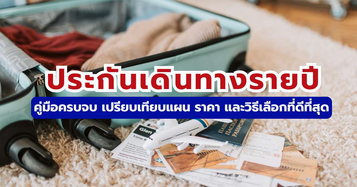 ประกันเดินทางรายปี