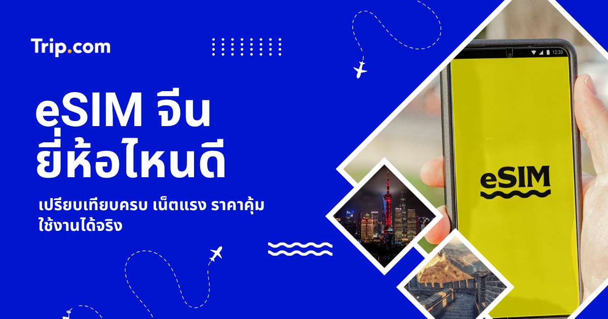 eSIM จีนยี่ห้อไหนดี 2569? เทียบแพ็กเกจเน็ตไม่อั้น เล่น Line/FB ได้ เที่ยวจีนราบรื่น | Trip.com