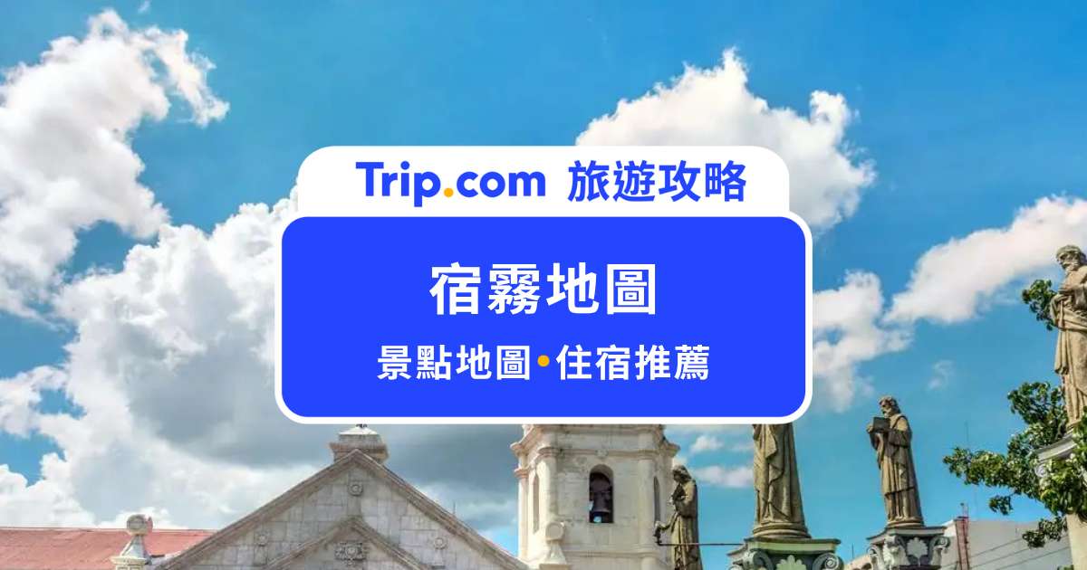 【宿霧地圖】宿霧自由行必存！景點、熱門區域一張地圖搞定 | Trip.com