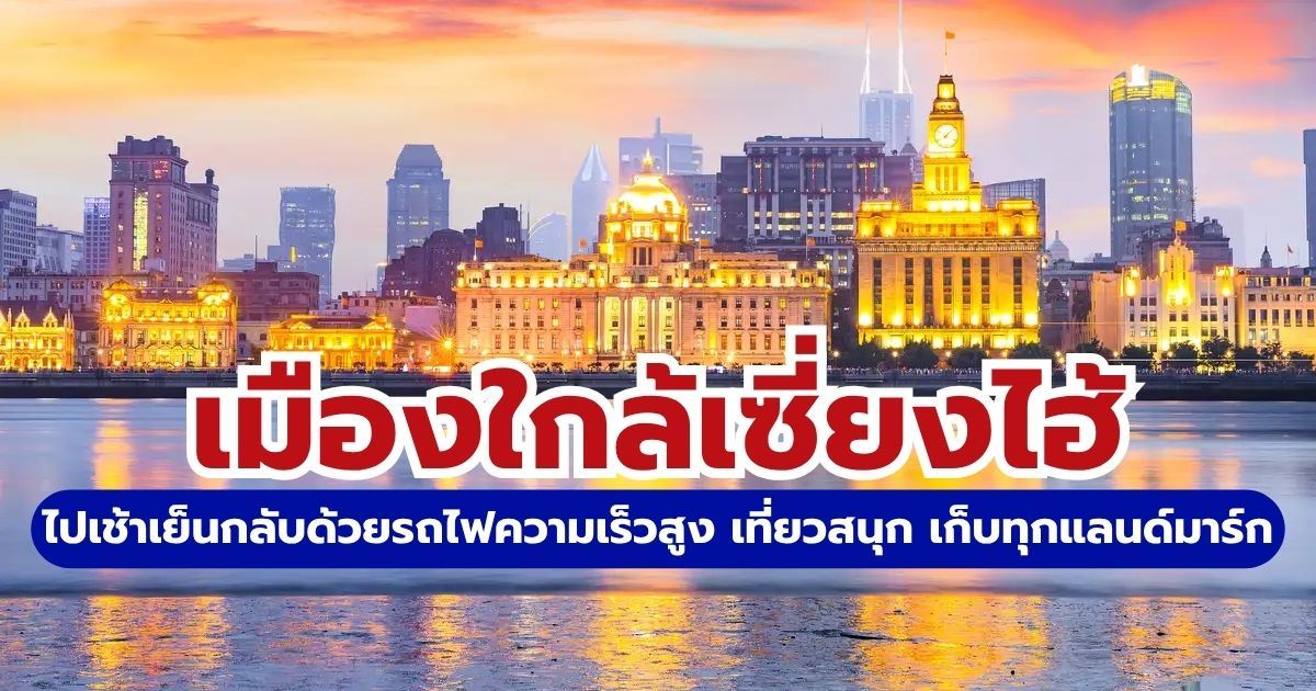 เมืองใกล้เซี่ยงไฮ้