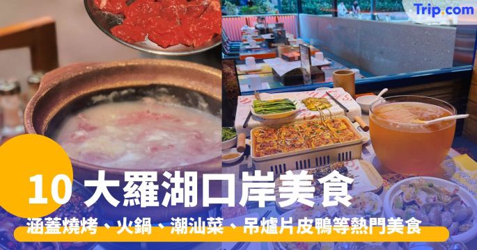 10 大羅湖口岸美食：二把手燒烤、賀鐵頭、白玉串城、明記清餃 | Trip.com