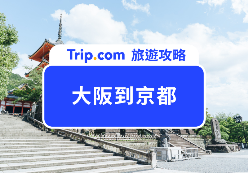 大阪到京都