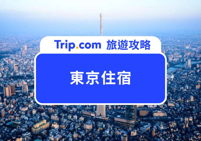 東京住宿