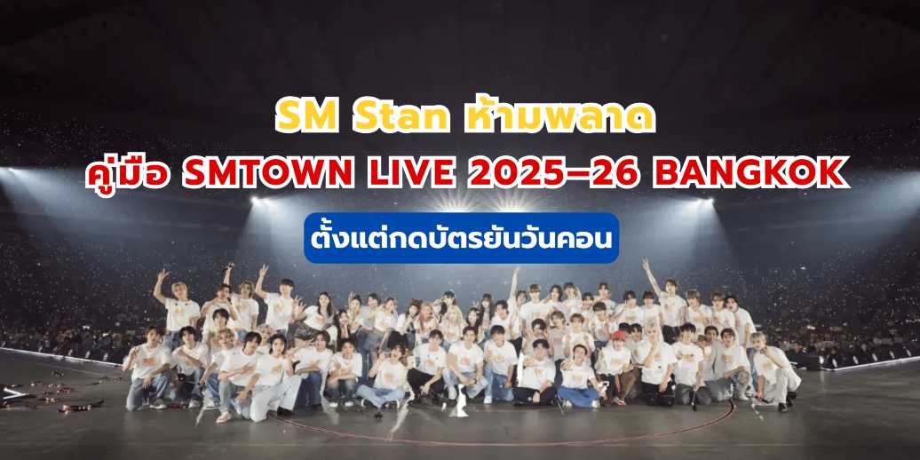 SMTOWN LIVE 2025-26 BANGKOK: คู่มือซื้อบัตร ผังที่นั่ง และวิธีเตรียมตัว | Trip.com