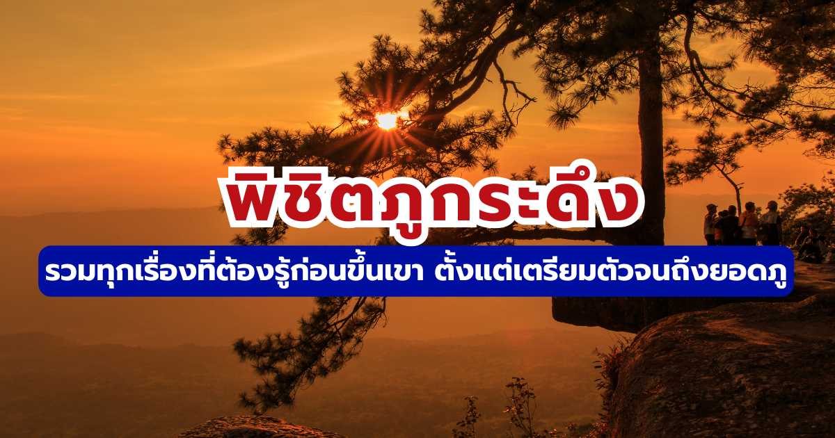 เที่ยวภูกระดึง: แพลนเดินเขา การเตรียมตัว และค่าใช้จ่าย