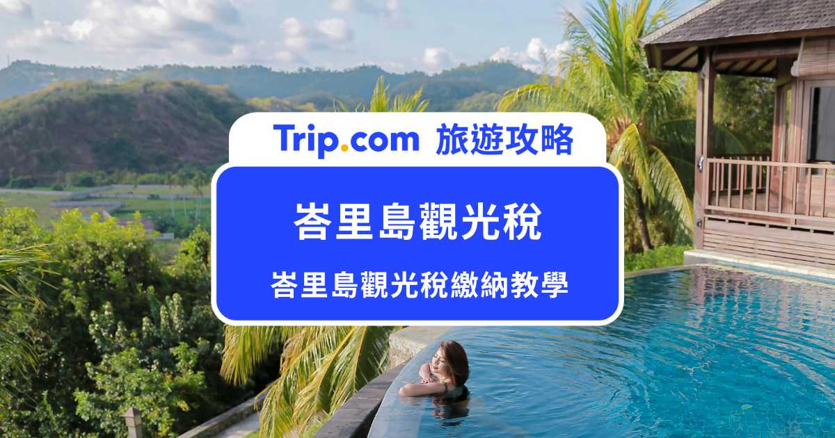 2026 峇里島觀光稅如何繳？一定要繳嗎？哪裡繳？Love Bali 繳納教學&時間點 | Trip.com