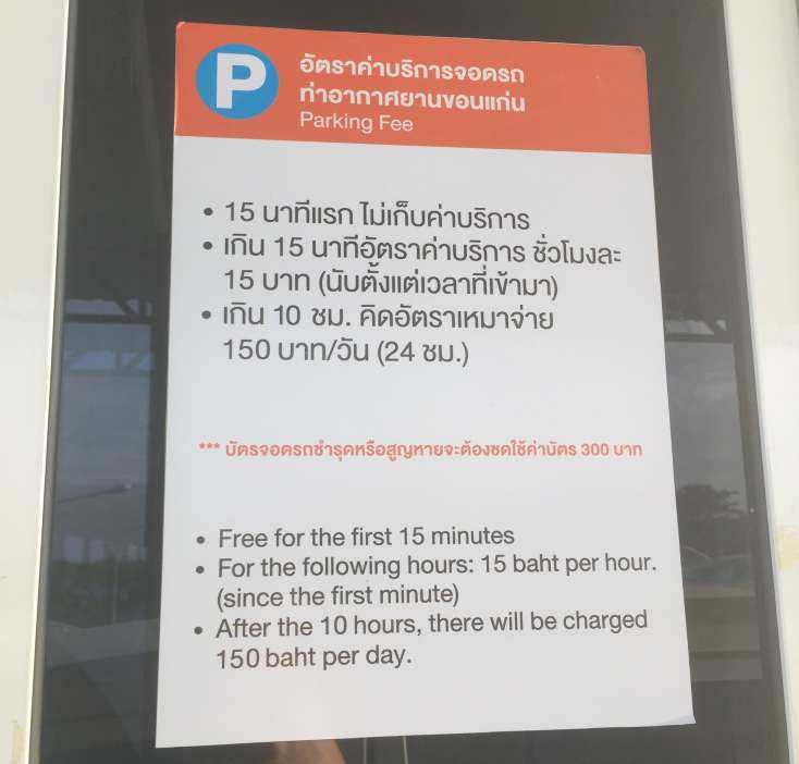 ค่าบริการที่จอดรถสนามบินขอนแก่น