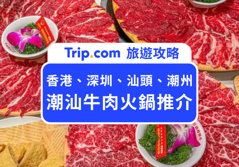 潮汕牛肉火鍋