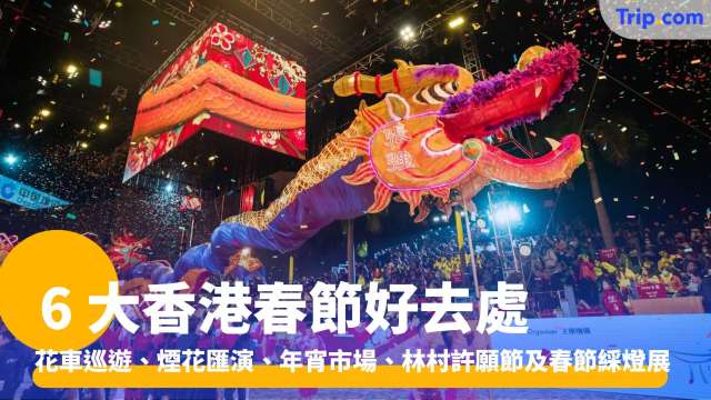 香港春節好去處：花車巡遊、煙花、年宵、許願節及春節綵燈展 | Trip.com
