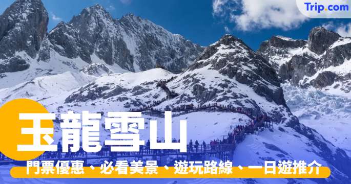 玉龍雪山2026：門票優惠、必看美景、遊玩路線、一日遊推介 | Trip.com
