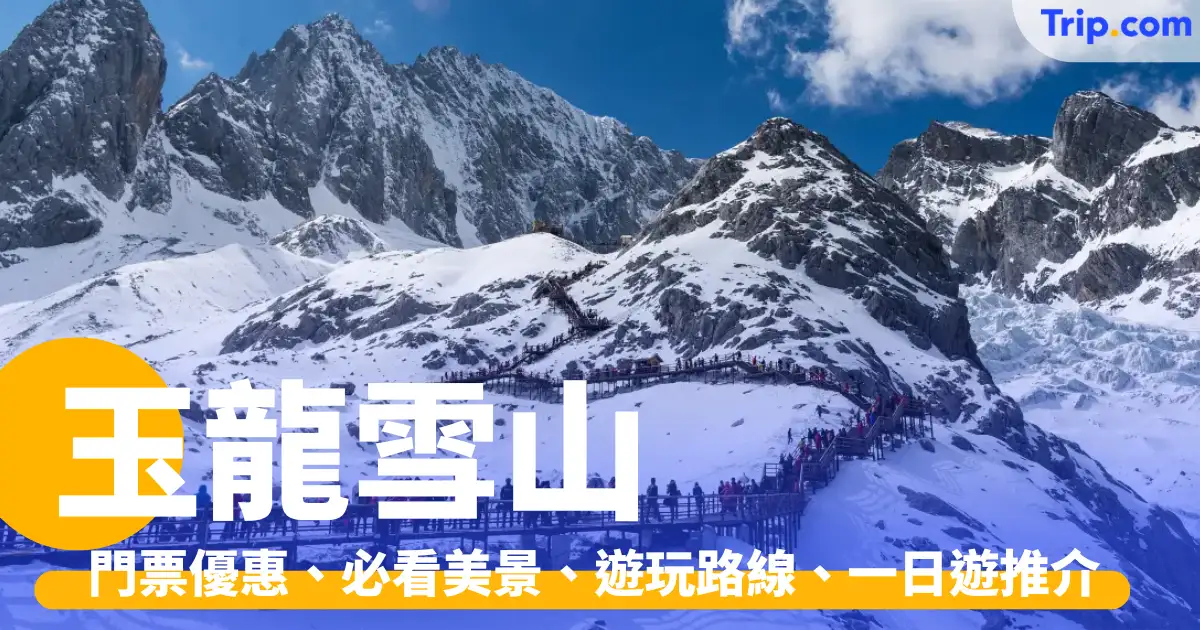 玉龍雪山
