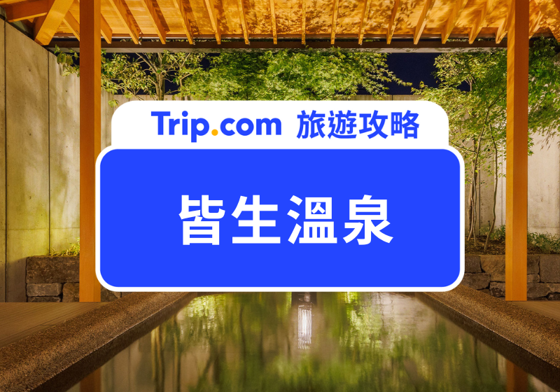 皆生溫泉 | 主圖