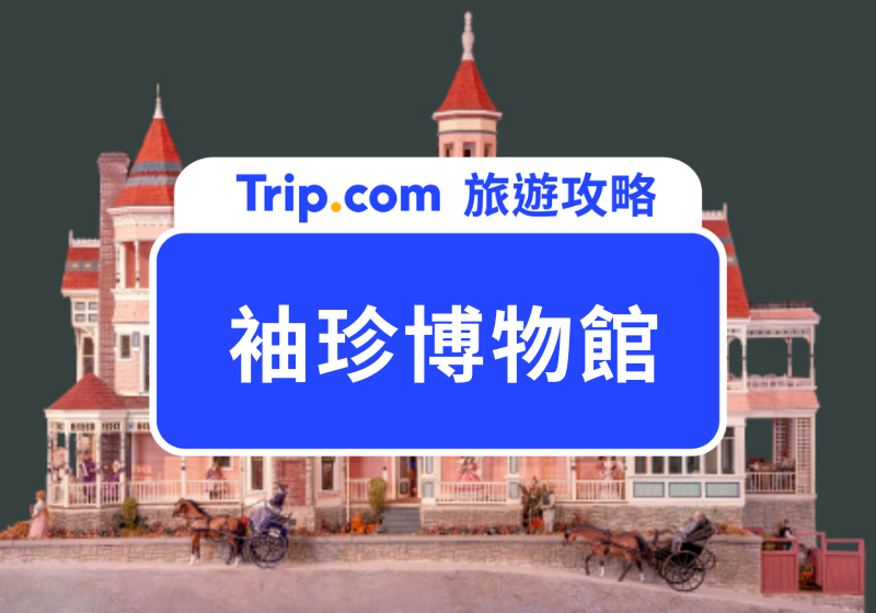 袖珍博物館 | 主圖