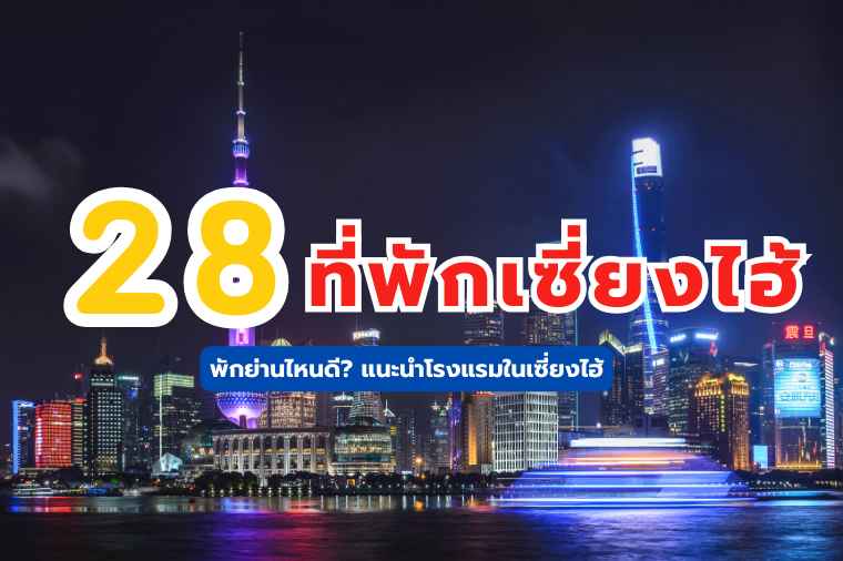 ที่พักเซี่ยงไฮ้