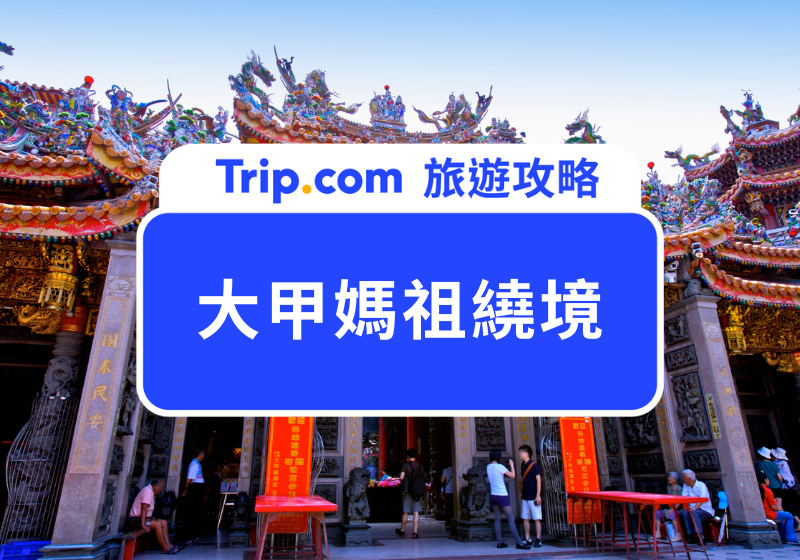 大甲媽祖繞境