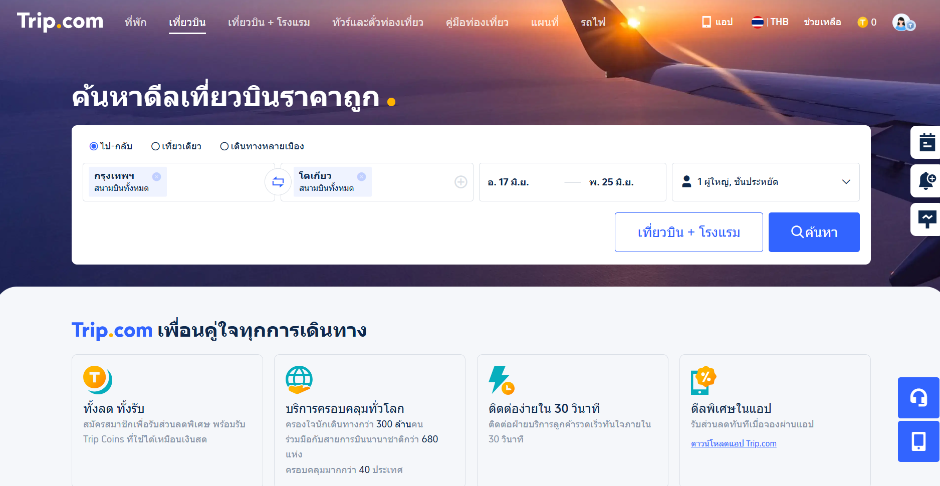 จองตั๋วเครื่องบิน