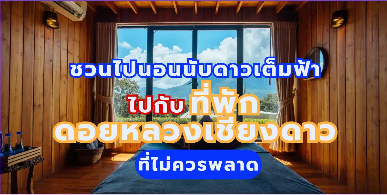 ที่พักดอยหลวงเชียงดาว