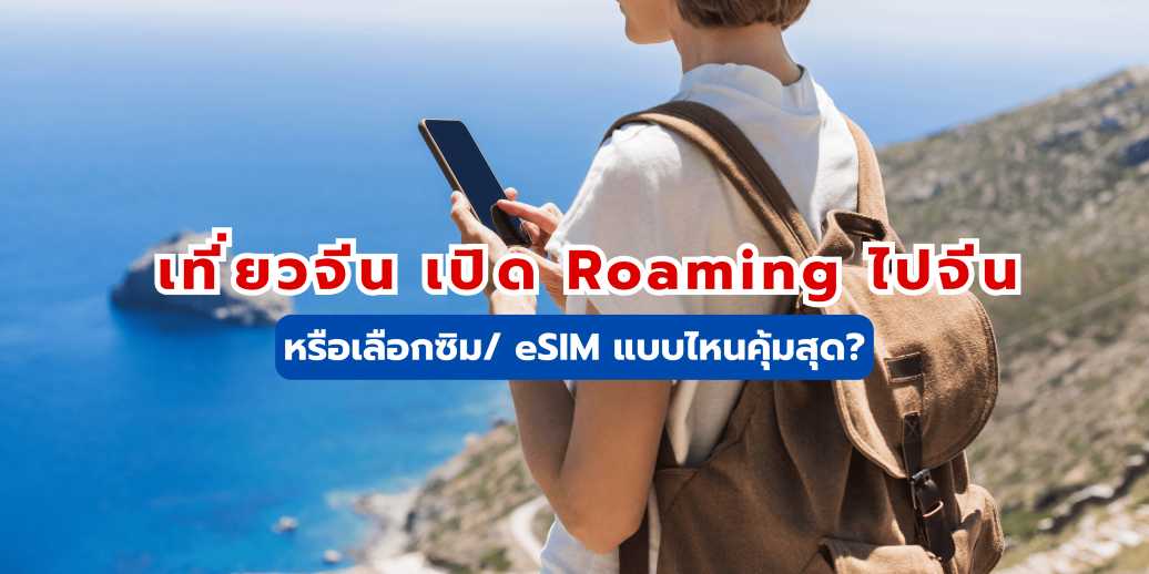 เที่ยวจีน 2569 : เปิด Roaming ไปจีน หรือเลือกซิม/ eSIM แบบไหนคุ้มสุด?