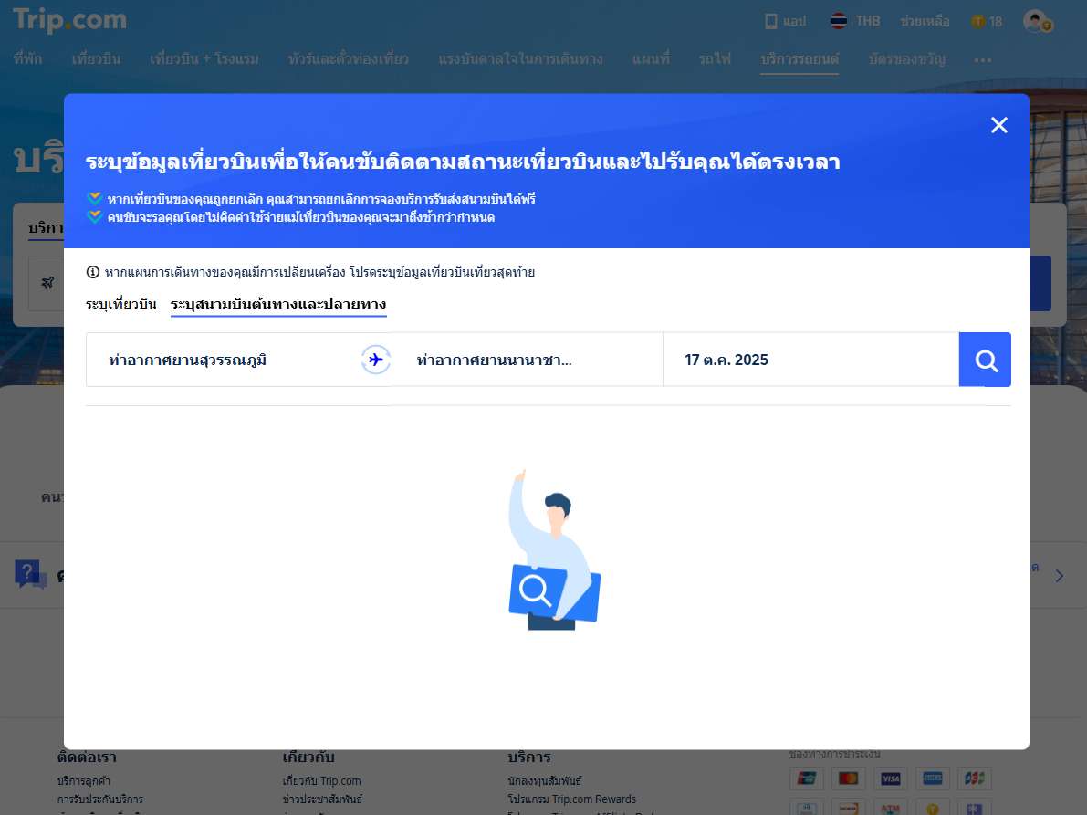 กรอกข้อมูลการเดินทาง