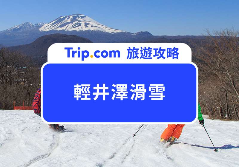 2025 輕井澤滑雪攻略｜三大東京近郊雪場交通、滑雪費、週邊住宿一次看！