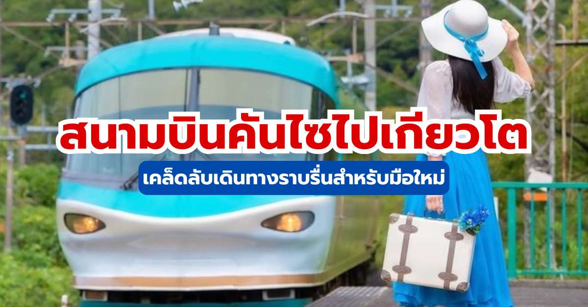 สนามบินคันไซไปเกียวโต รถไฟ รถบัส รถรับส่ง และเช่ารถครบทุกตัวเลือกผ่าน Trip.com