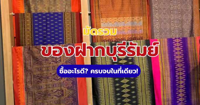 15+ ของฝากบุรีรัมย์ 2569 ต้องซื้อ ครบทั้งของกิน ของใช้ ของฝากผู้ใหญ่ | Trip.com