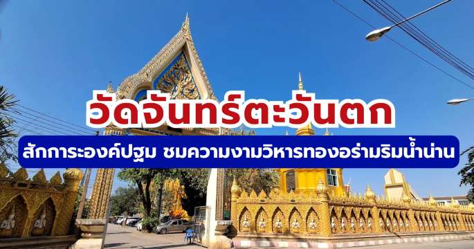 วัดจันทร์ตะวันตก 2569: สักการะองค์ปฐม ชมวิหารทองอร่ามริมน้ำน่าน | Trip.com