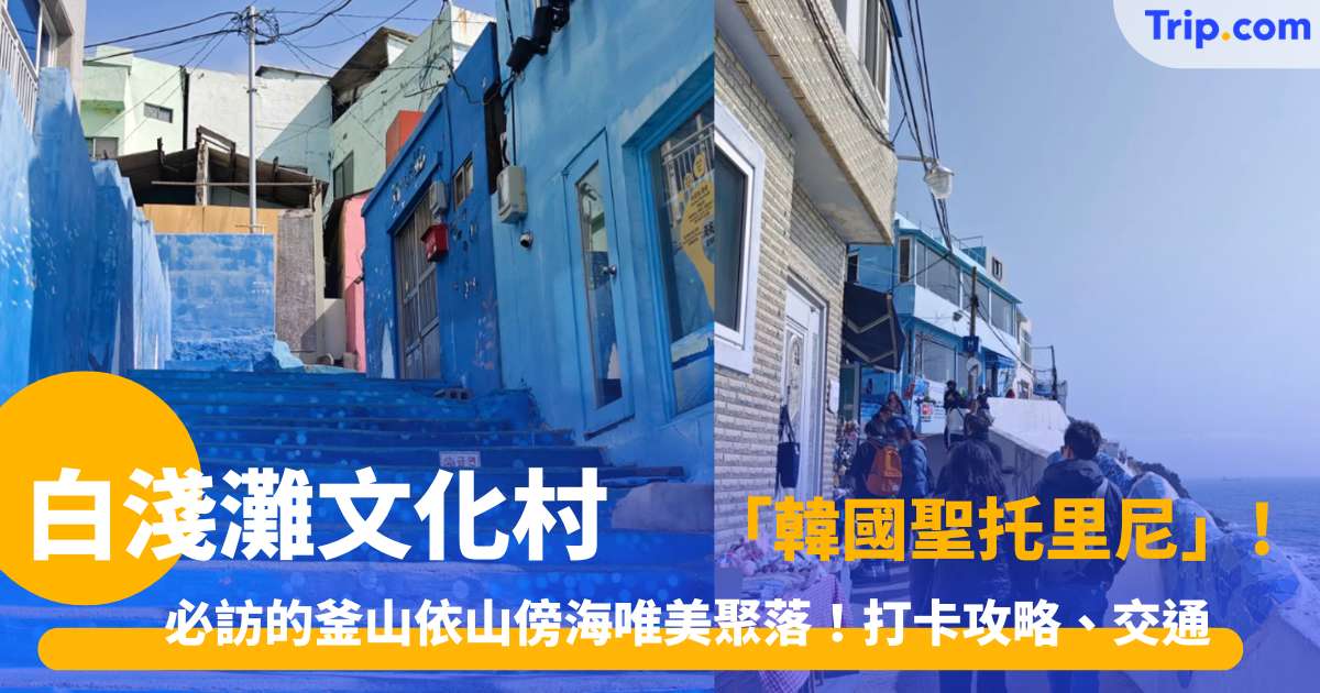 白淺灘文化村 2026「韓國聖托里尼」美譽！必訪的釜山依山傍海唯美聚落！打卡攻略、交通 | Trip.com