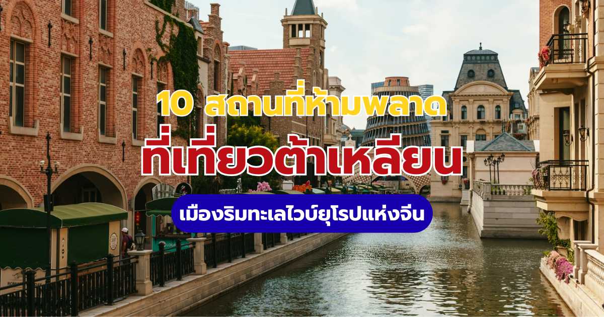 ที่เที่ยวต้าเหลียน 2569 รีวิว 10 พิกัดฮิต แจกแพลนเที่ยว 3 วัน 2 คืน | Trip.com