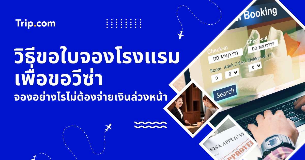 วิธีขอใบจองโรงแรมขอวีซ่า 2569 จองแบบไม่จ่ายเงินล่วงหน้า ทำยังไง? | Trip.com