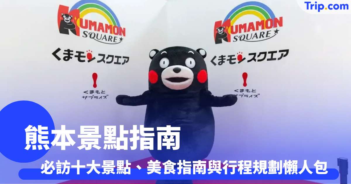 熊本景點指南 2026 必訪十大景點、美食指南與行程規劃 | Trip.com