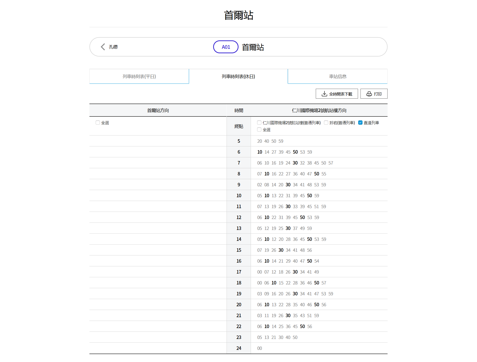 AREX 首爾站時刻表 - 假日