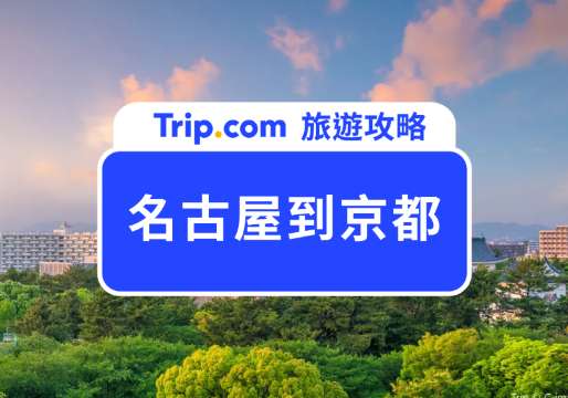 名古屋到京都最快 35 分鐘！5 種交通全整理：JR /新幹線/高速巴士/近鐵電車/特急 | Trip.com