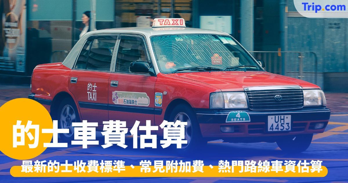 的士車費估算：最新的士收費標準、常見附加費、熱門路線車資 | Trip.com