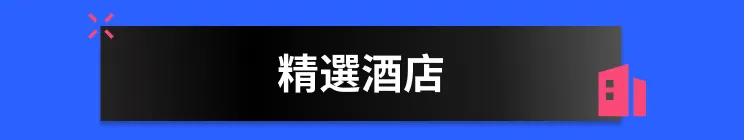 附近酒店 优惠酒店 当地酒店 提前准备